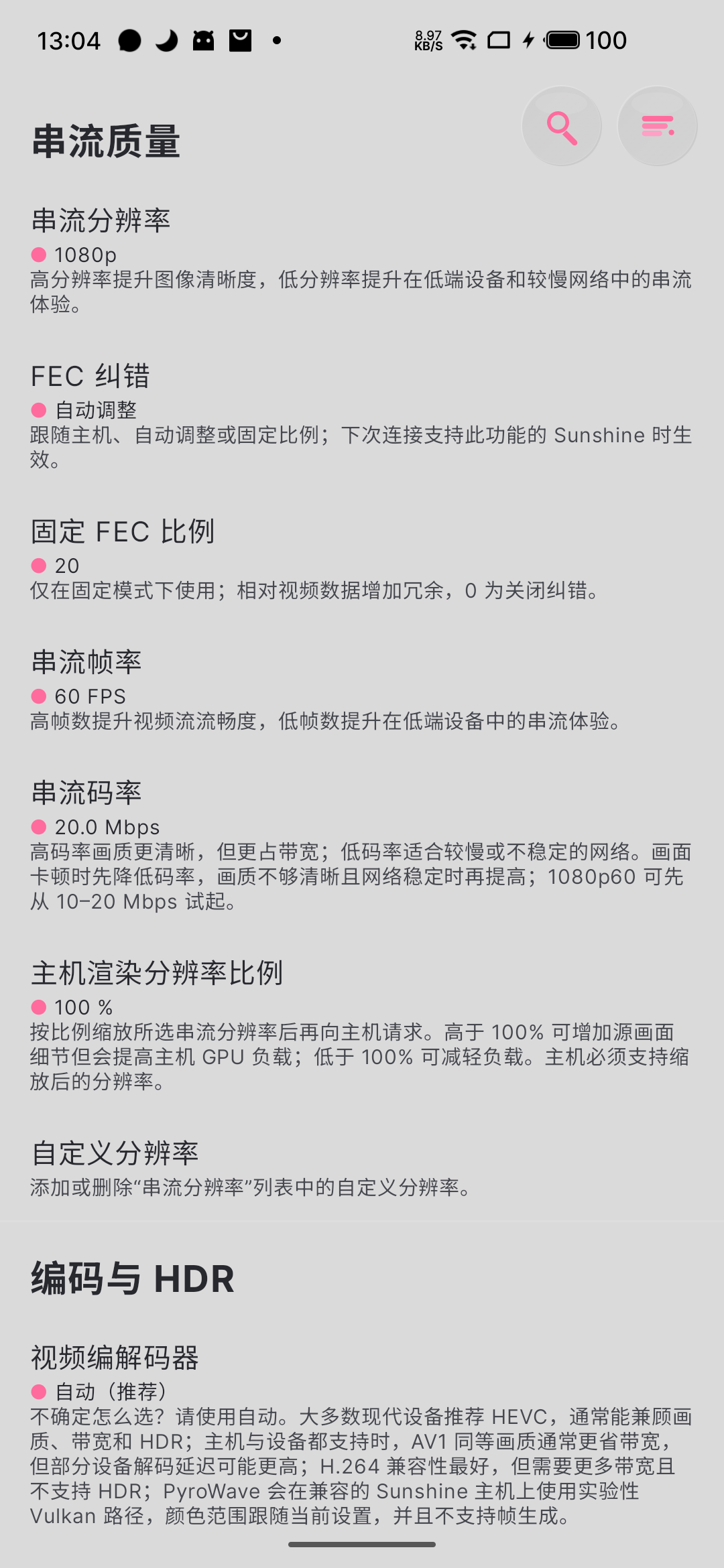 Android V+ 的串流分辨率、帧率和码率设置重点区域