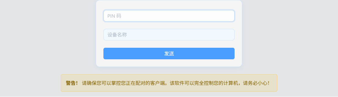 Sunshine 实机 PIN 配对表单，包含 PIN 码、设备名称两个空白输入框和发送按钮
