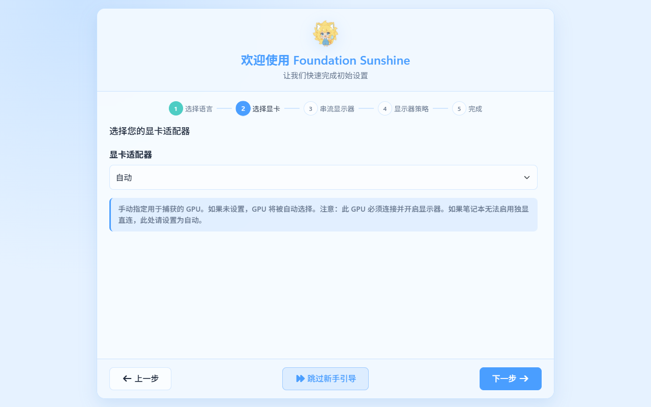Foundation Sunshine 首次设置向导的选择显卡步骤，显卡适配器默认显示自动，下方有下一步按钮