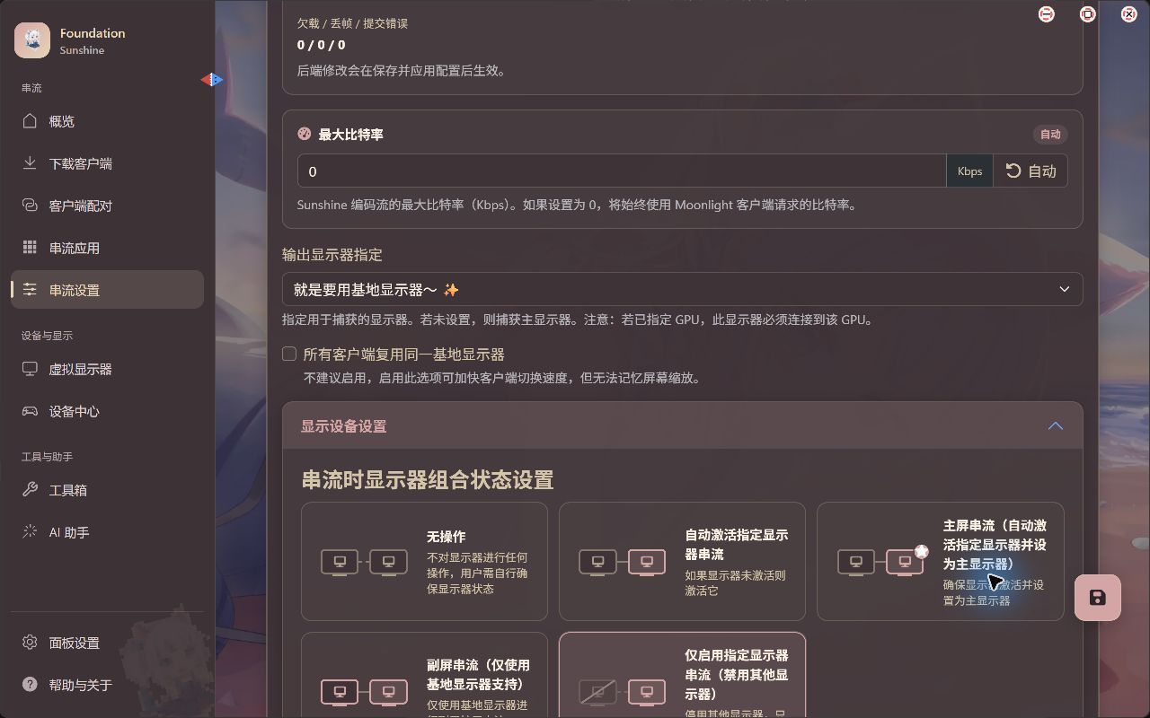 Sunshine 实机串流设置中的最大比特率区域，数值 0 表示采用客户端请求值