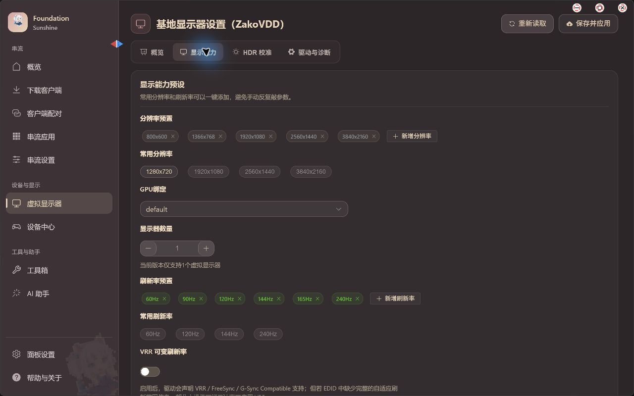 虚拟显示器显示能力页的分辨率预置和刷新率预置重点区域